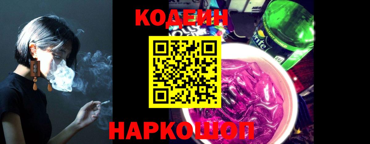 Кодеин Purple Drank Оренбург